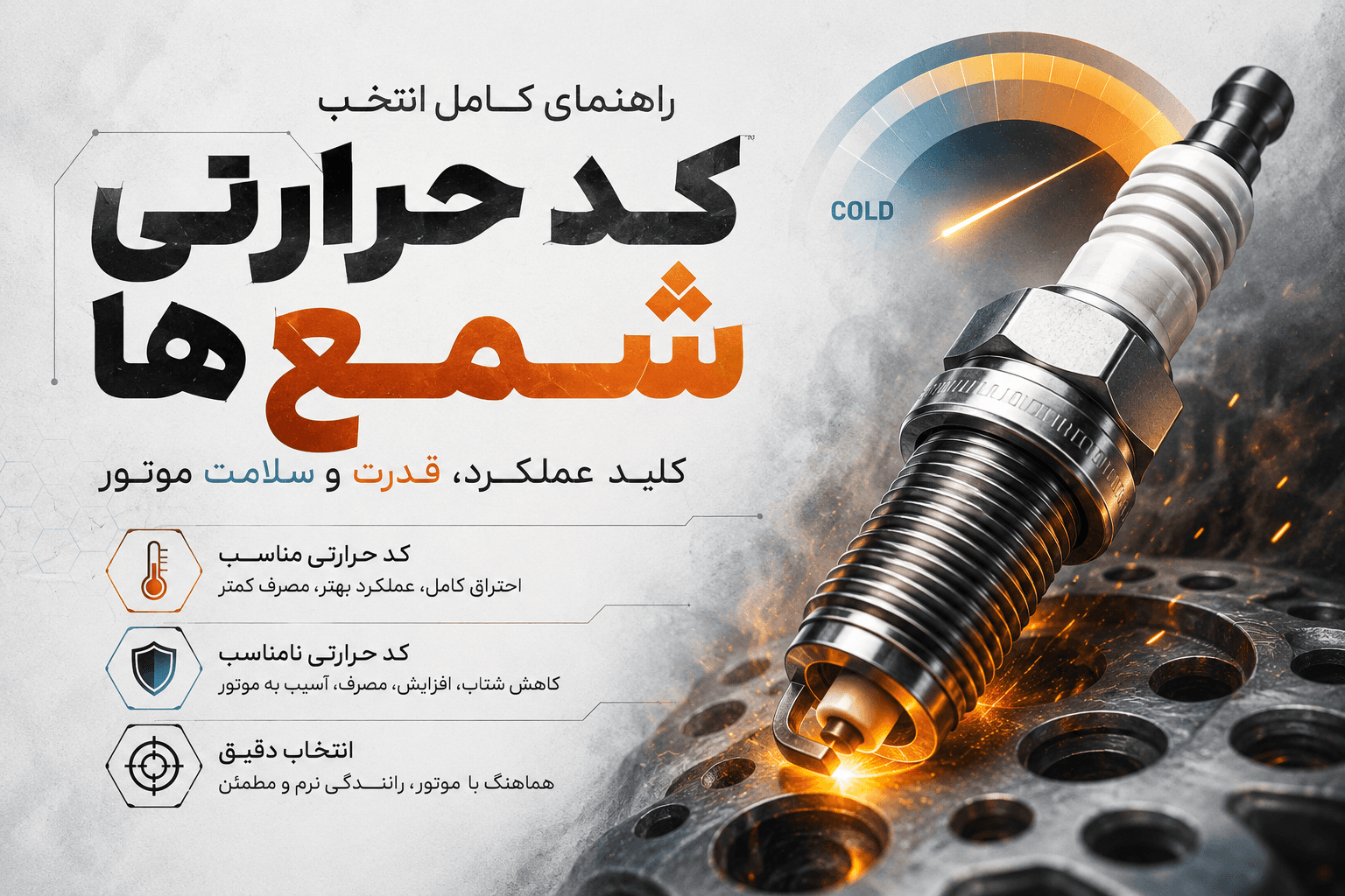 کد حرارتی شمع چیست؟ راهنمای کامل انتخاب کد حرارتی مناسب شمع خودرو