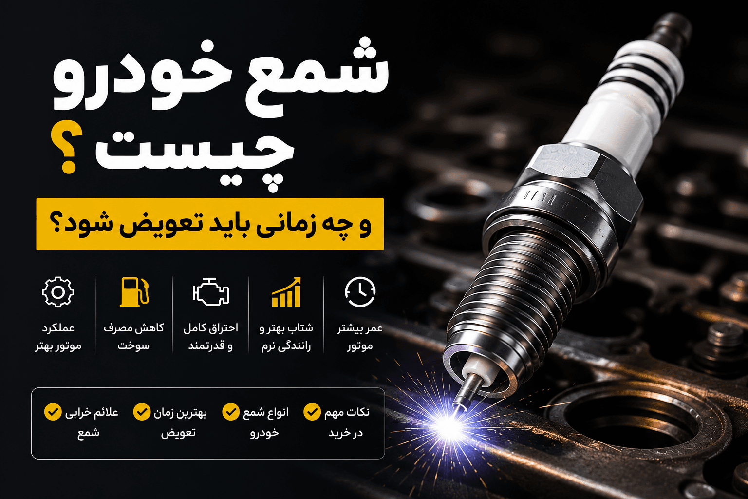 شمع خودرو چیست و چه زمانی باید تعویض شود؟