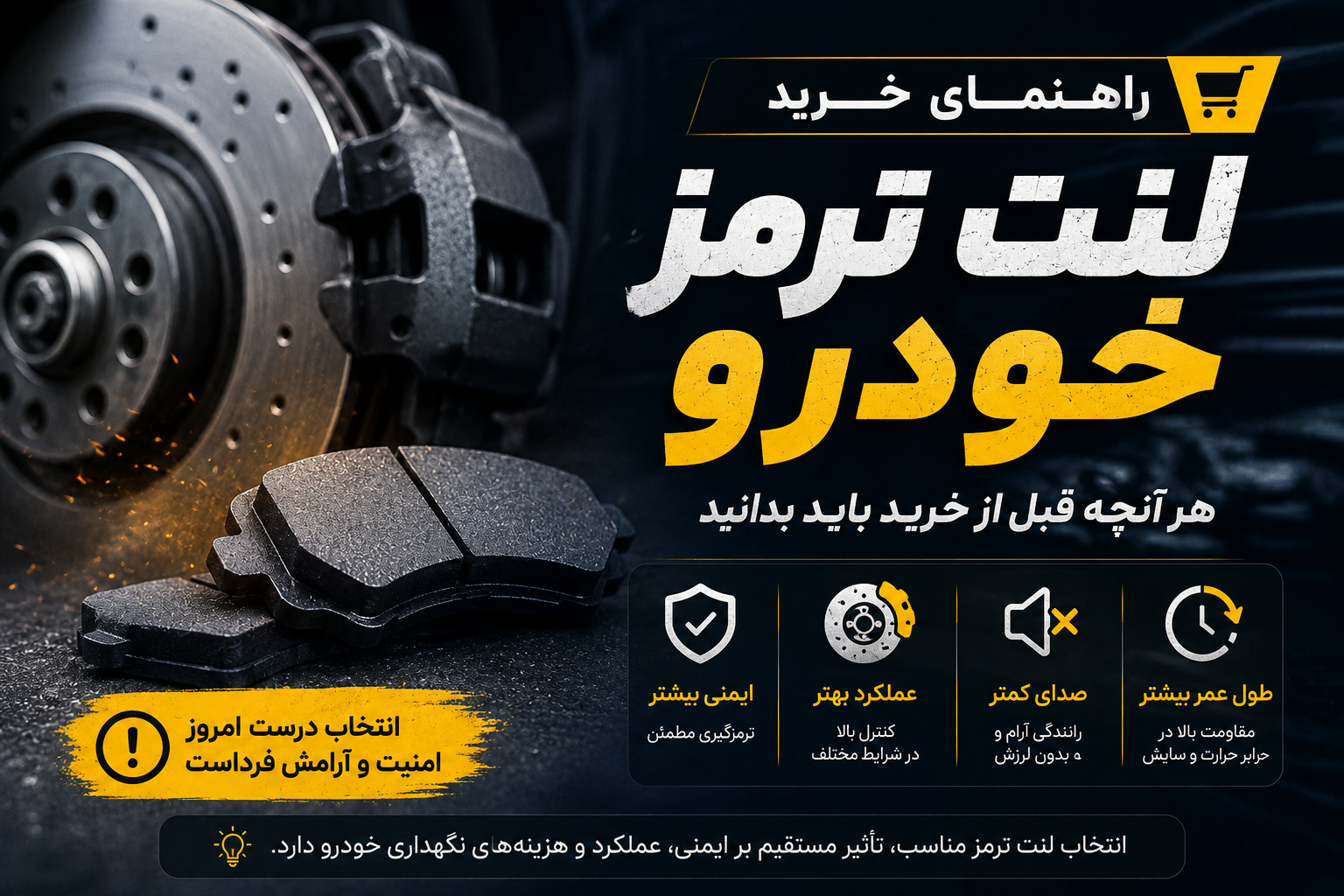 راهنمای خرید لنت ترمز خودرو: هر آنچه قبل از خرید باید بدانید