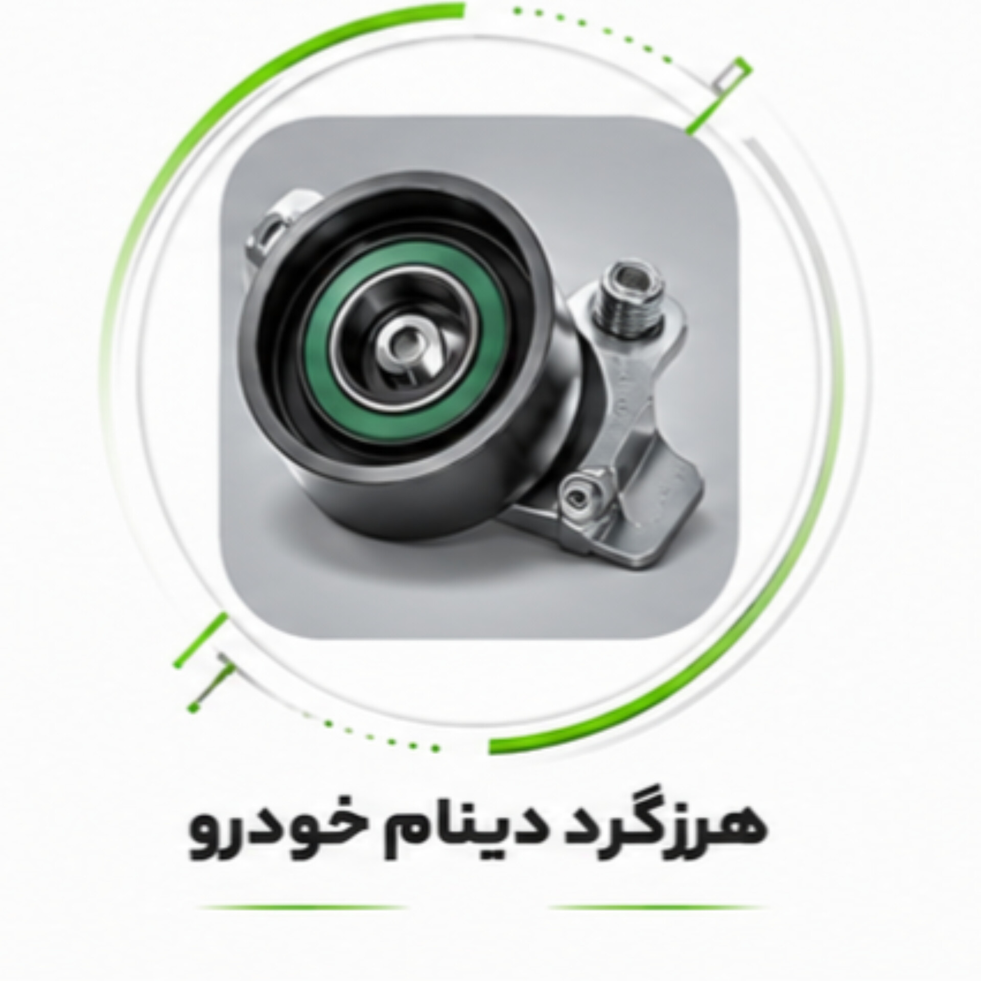 غلطک هرزگر خودرو های داخلی وخارجی با بهترین جنس و بلنرینگ دور بالا