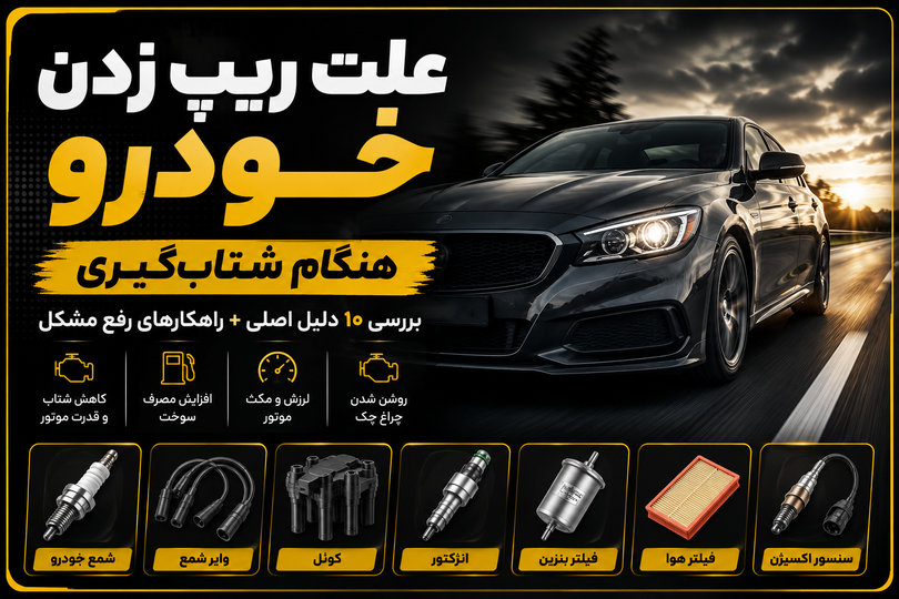 چرا خودرو هنگام شتابگیری ریپ میزند؟ بررسی کامل دلایل و راهحلها