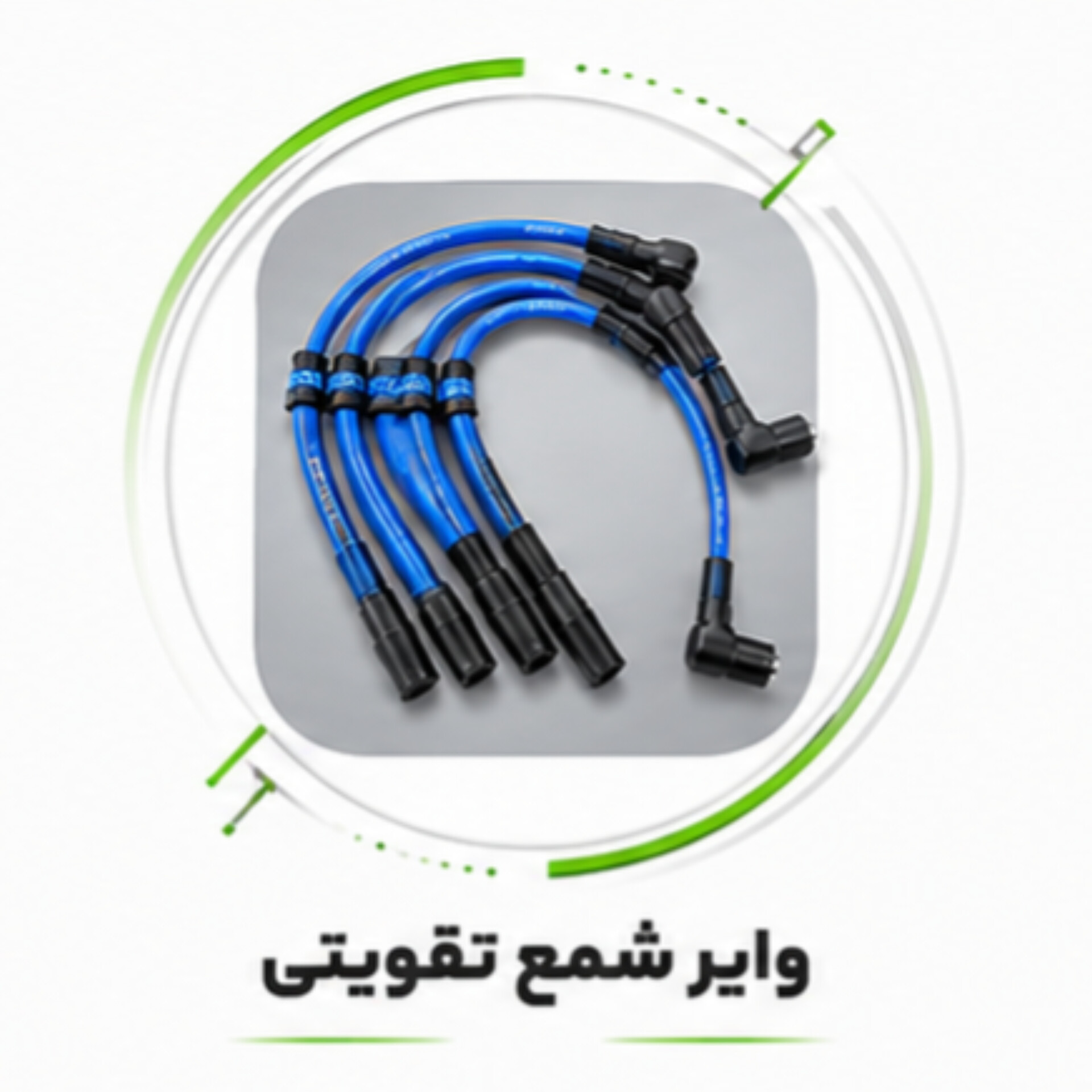 وایر تقویتی برای خودرو های داخلی و خارجی 