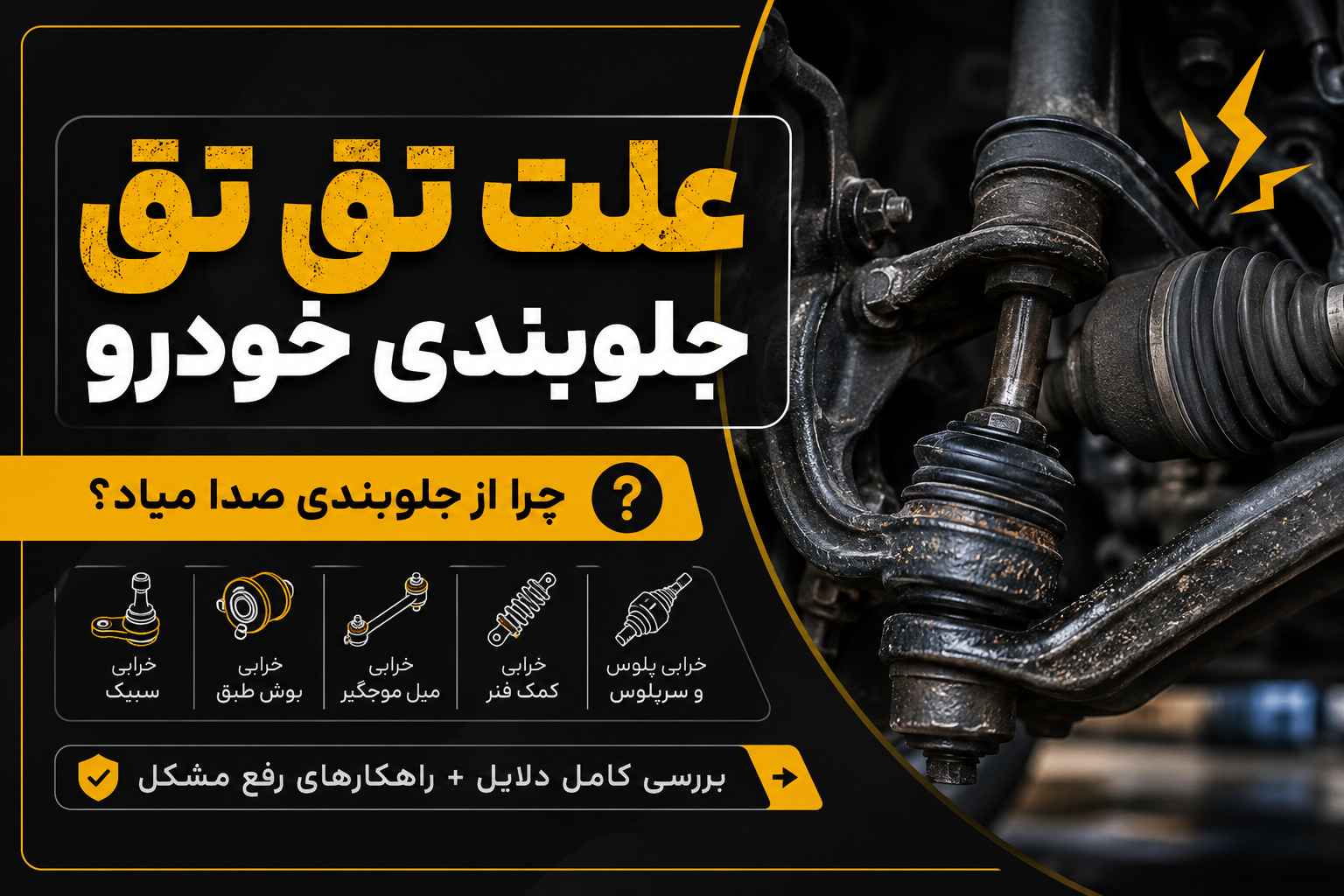 علت تق‌تق جلوبندی خودرو | ۱۰ دلیل اصلی + روش عیب‌یابی و تعمیر