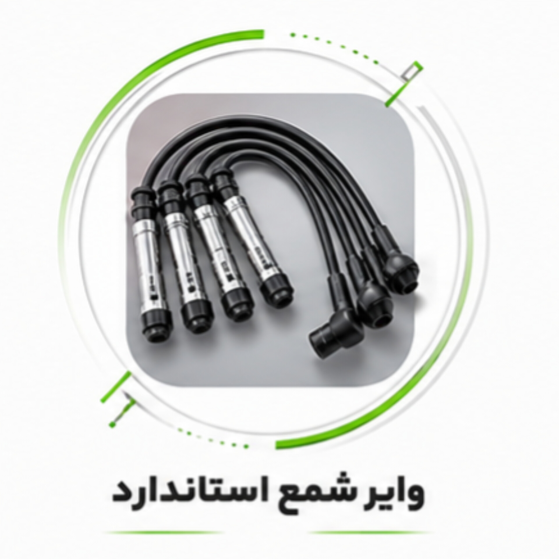 وایر استاندار با بهترین جنس وقیمت رقابتی