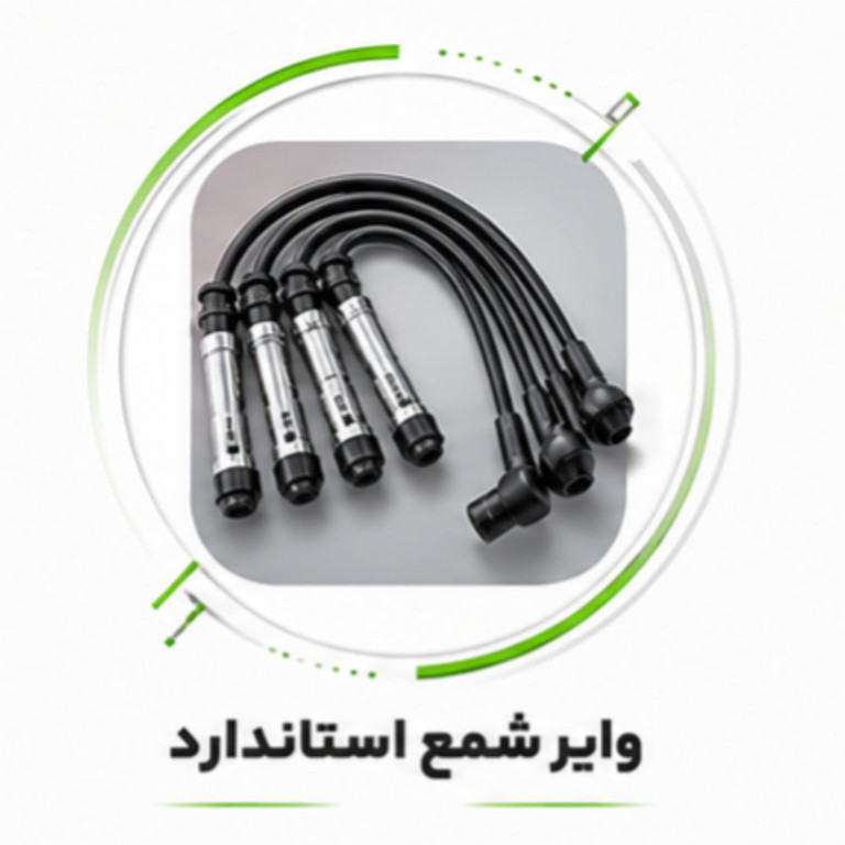 وایر استاندار با بهترین جنس وقیمت رقابتی
