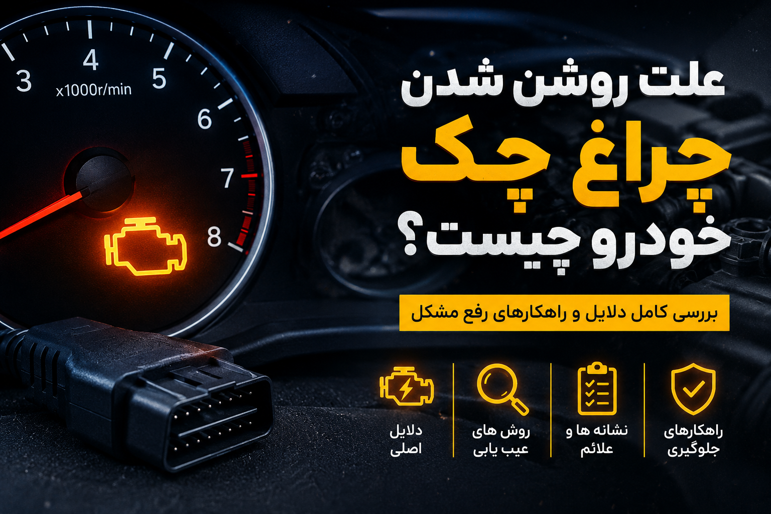 علت روشن شدن چراغ چک خودرو: مهم‌ترین دلایل و راهکارهای رفع آن