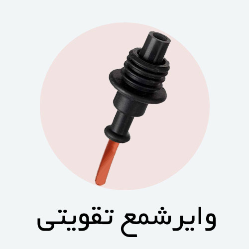 وایر تقویتی برای خودرو های داخلی و خارجی