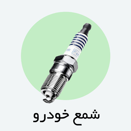 شمع خودرو در انواع برند ها