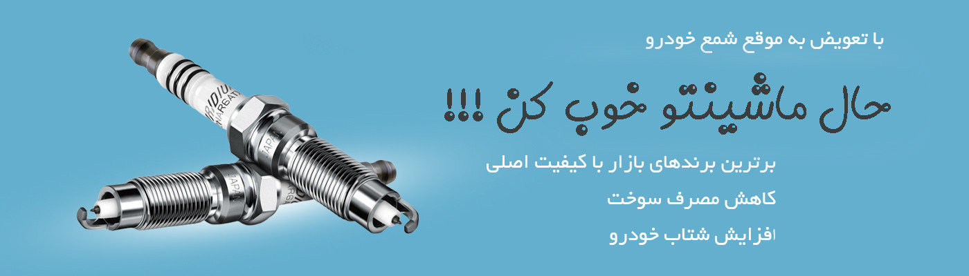 انواع شمع خودرو