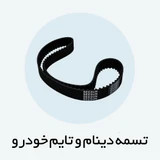 انواع تسمه تایم و دینام با برند های معتبر