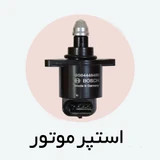 ستپر موتور برای انواع خودرو