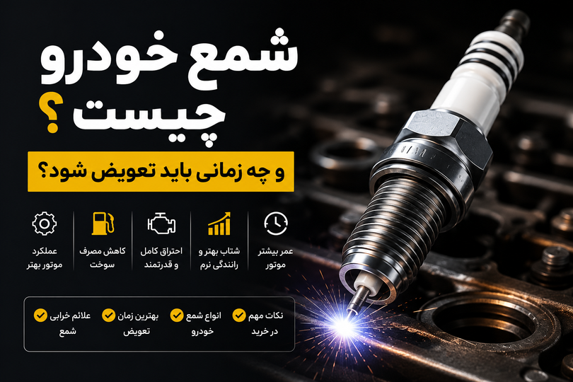 شمع خودرو چیست و چه زمانی باید تعویض شود؟
