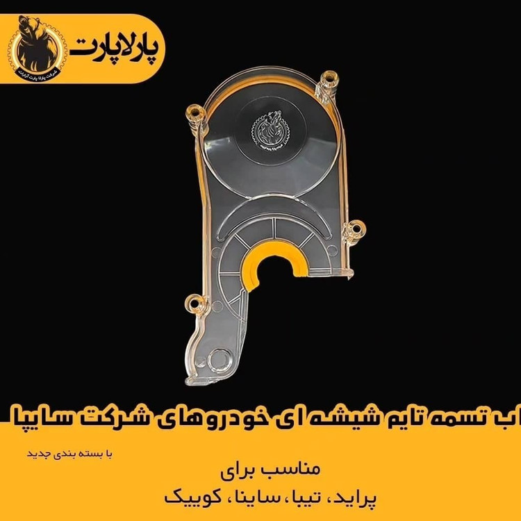 تصویر قاب تسمه تایم شفاف پراید تیبا ساینا و کوییک - بازرگانی اتو یدک