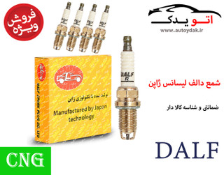 تصویر شمع دالف پایه کوتاه دو پلاتین 2288-BKR6EK مناسب خودرو دوگانه سوز - بازرگانی اتو یدک