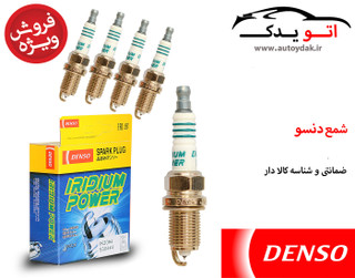 تصویر شمع دنسو سوزنی ایریدیوم پایه کوتاه IK20 مناسب تقویت - بازرگانی اتو یدک