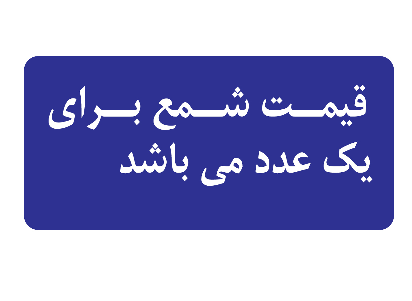 شمع اکیوم سه پلاتین