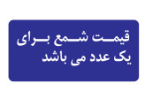 شمع یورو4 بوش المانی