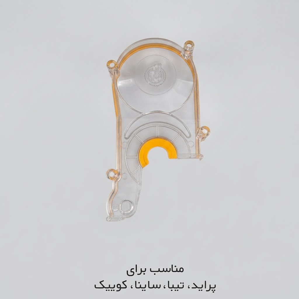 قاب تسمه تایم شفاف پراید تیبا ساینا  کوییک اطلس پارلا پارت